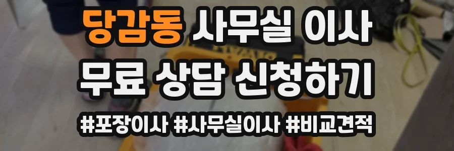 당감동 사무실 이사