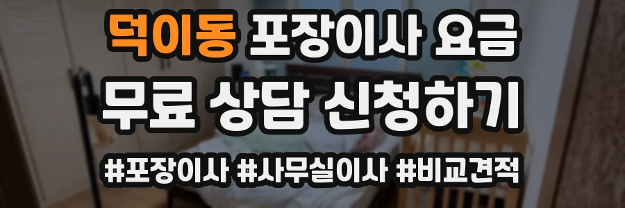덕이동 포장이사 요금