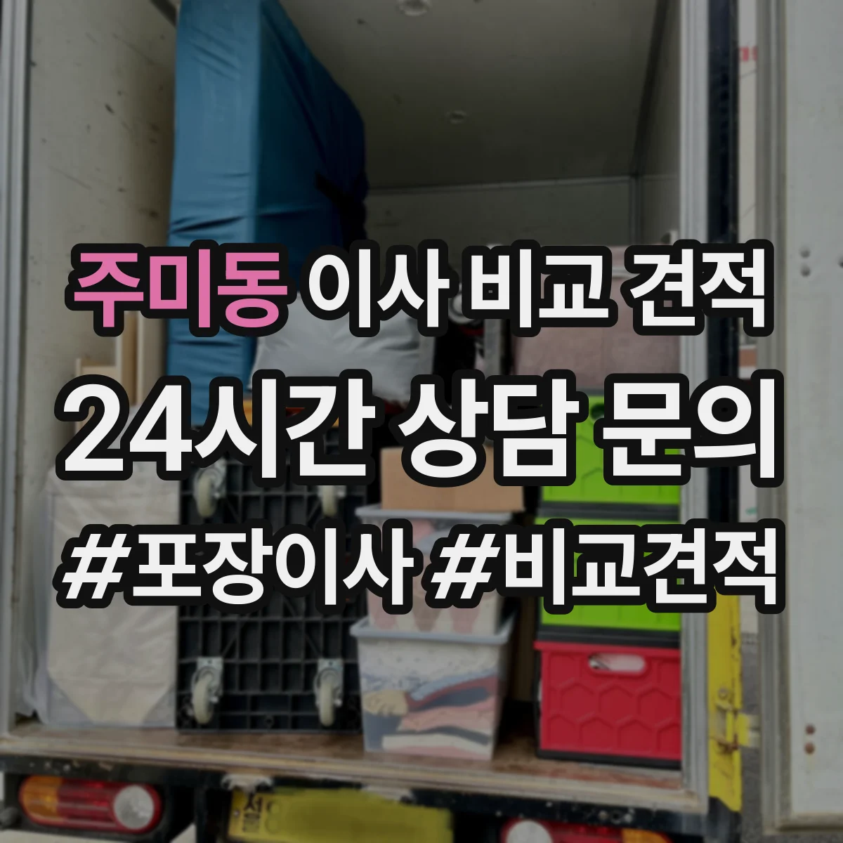 주미동 이사 비교 견적