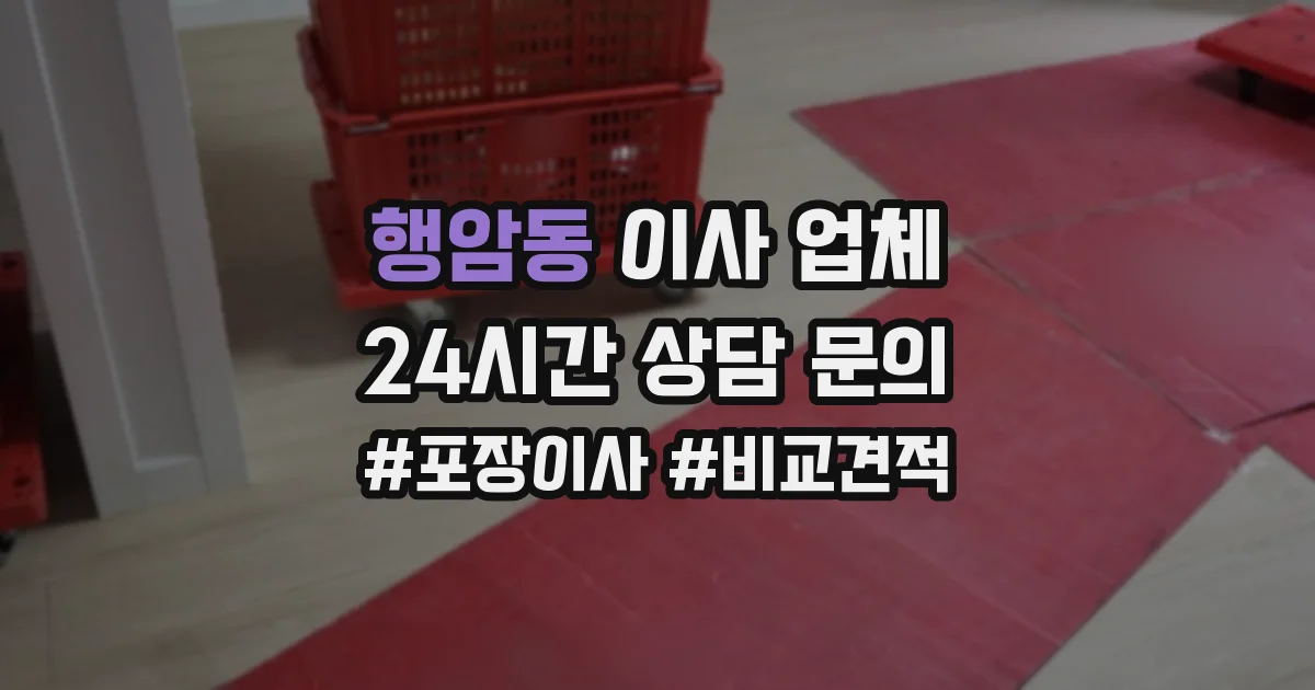 행암동 이사 업체
