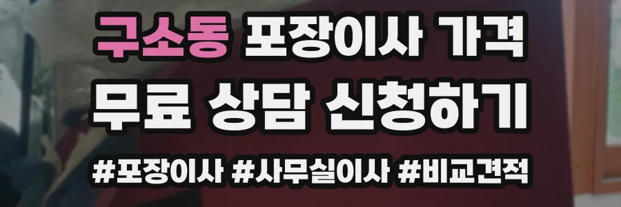 구소동 포장이사 가격