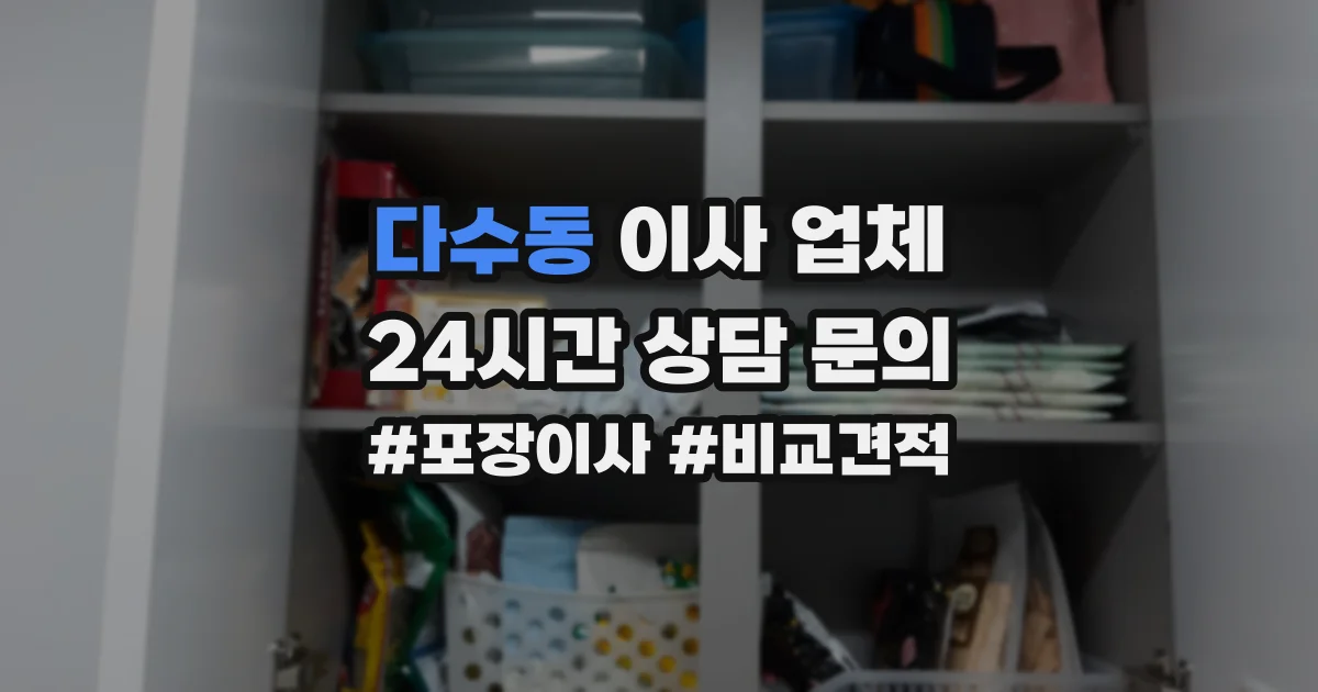 다수동 이사 업체