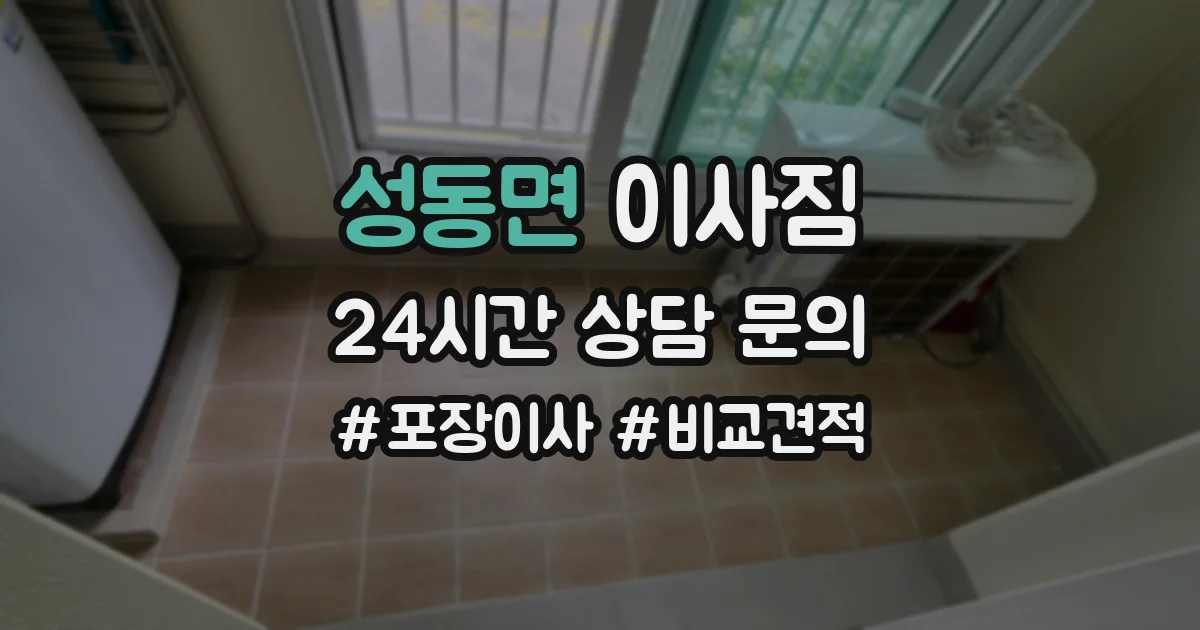 성동면 이사짐
