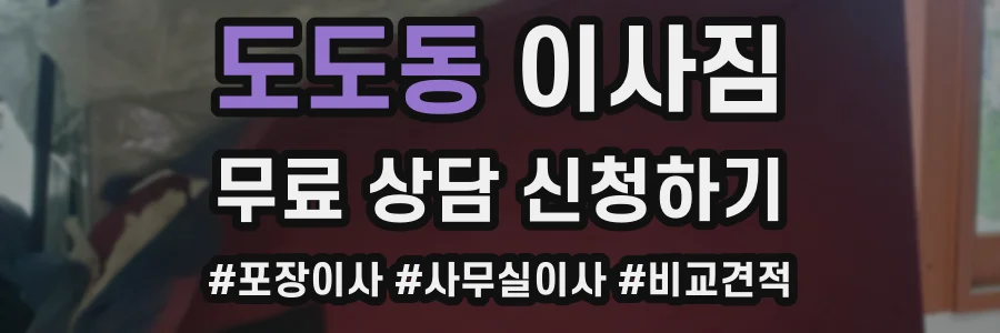 도도동 이사짐