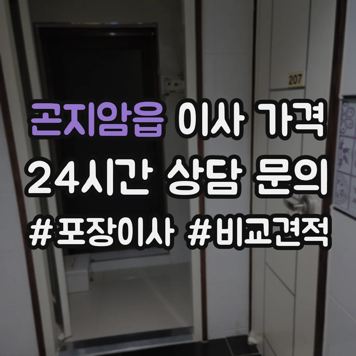 곤지암읍 이사 가격