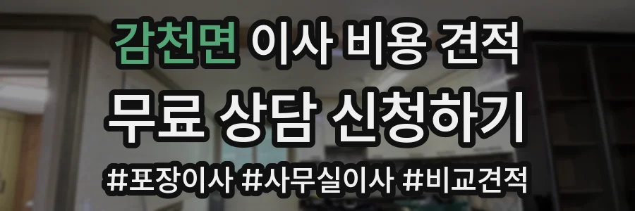 감천면 이사 비용 견적
