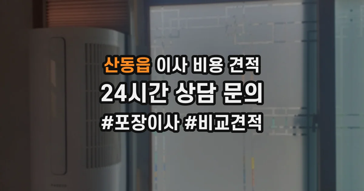 산동읍 이사 비용 견적