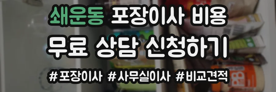 쇄운동 포장이사 비용