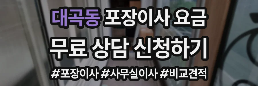 대곡동 포장이사 요금