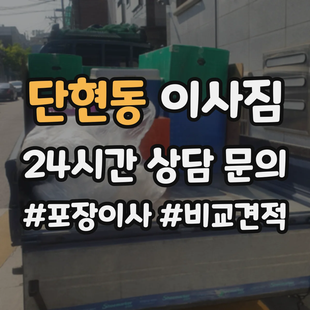 단현동 이사짐