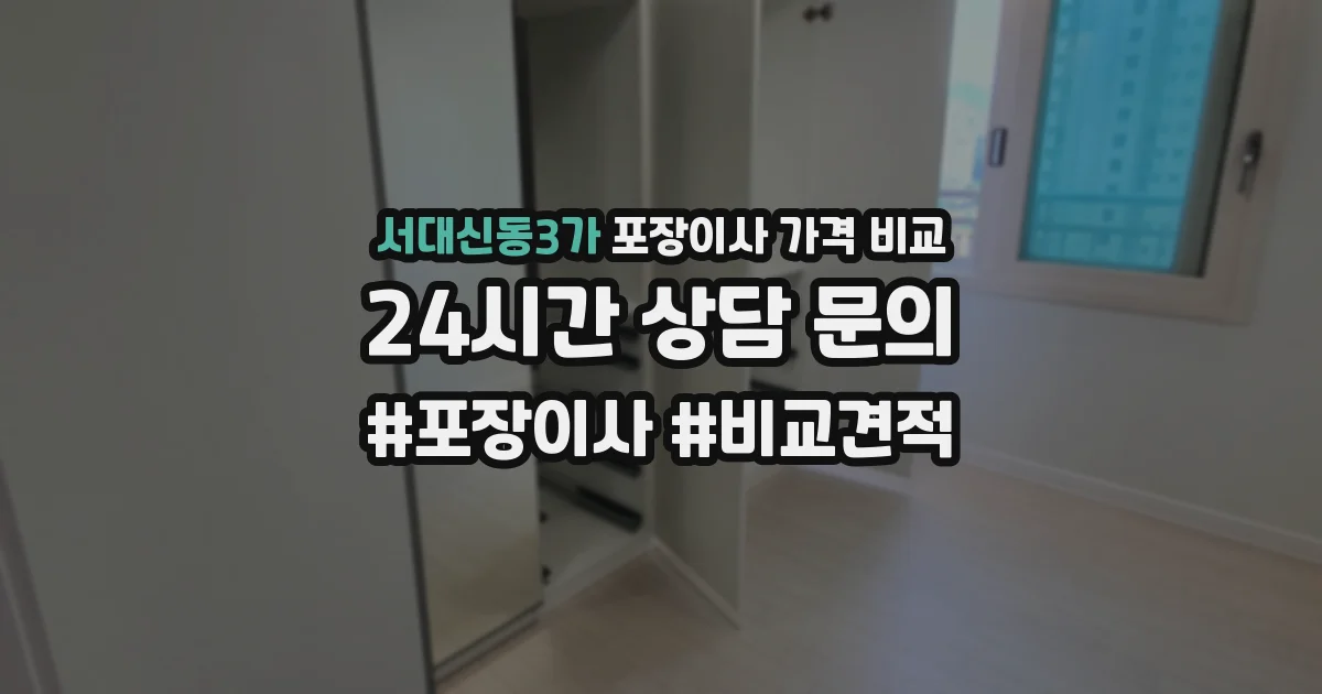 서대신동3가 포장이사 가격 비교
