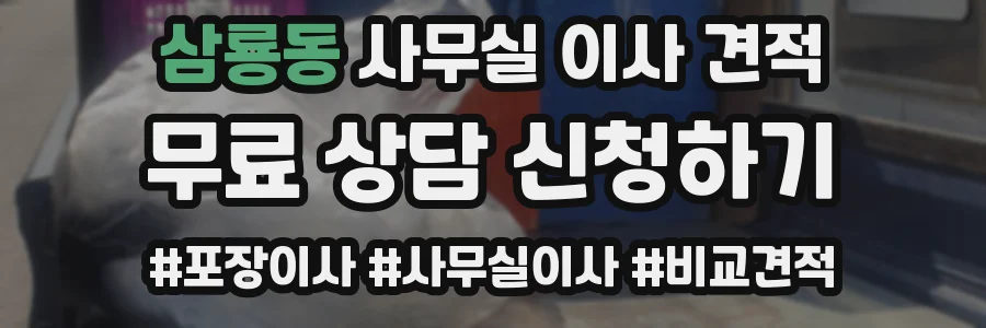 삼룡동 사무실 이사 견적
