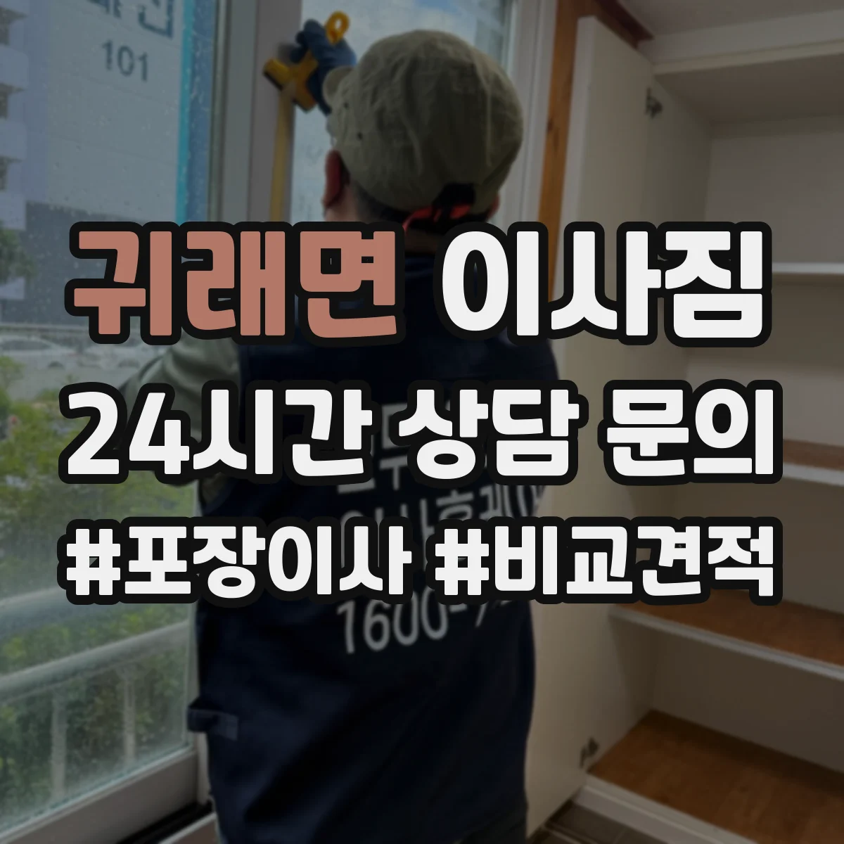 귀래면 이사짐