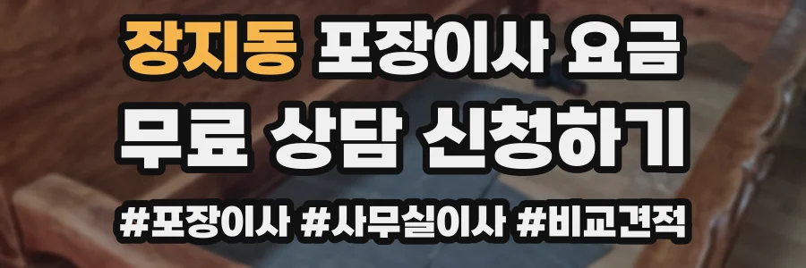 장지동 포장이사 요금