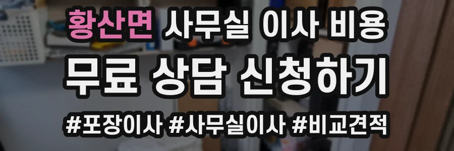 황산면 사무실 이사 비용