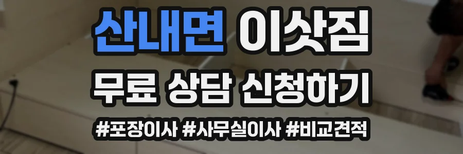 산내면 이삿짐