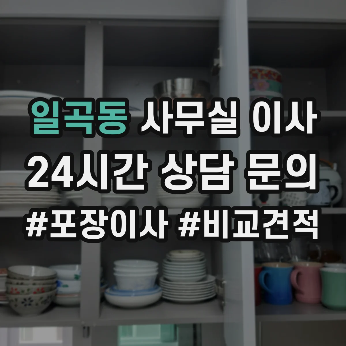일곡동 사무실 이사