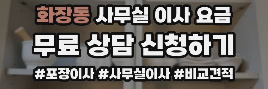 화장동 사무실 이사 요금