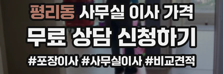평리동 사무실 이사 가격