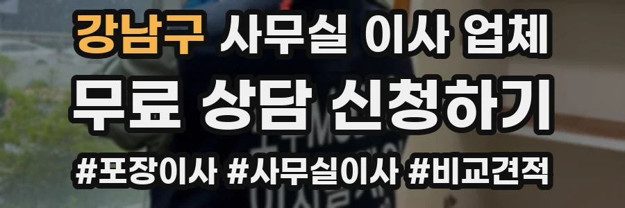 강남구 사무실 이사 업체