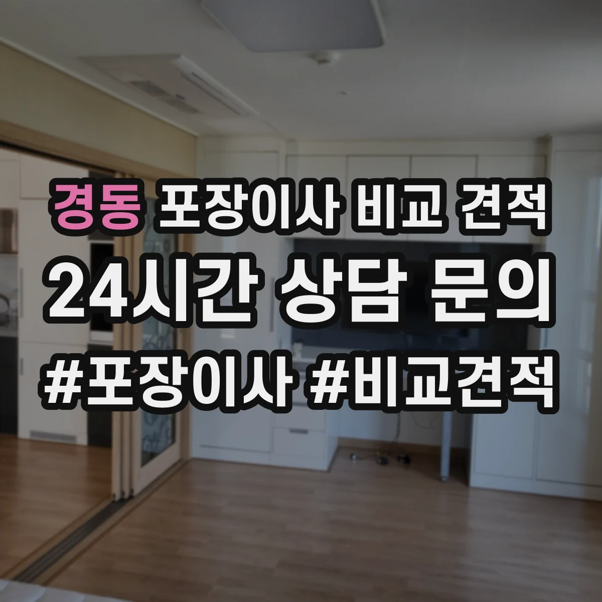 경동 포장이사 비교 견적