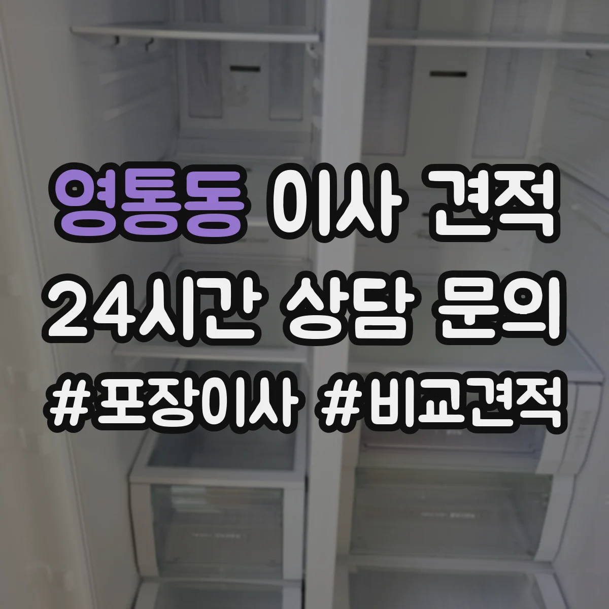 영통동 이사 견적