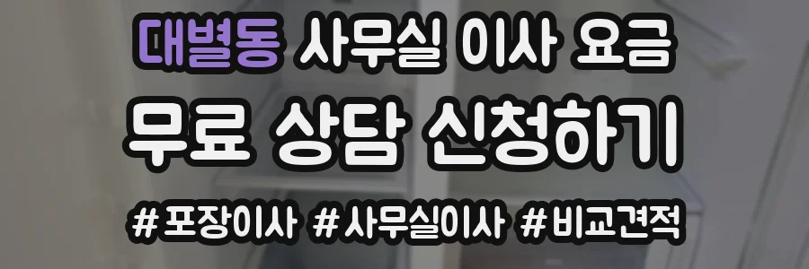 대별동 사무실 이사 요금