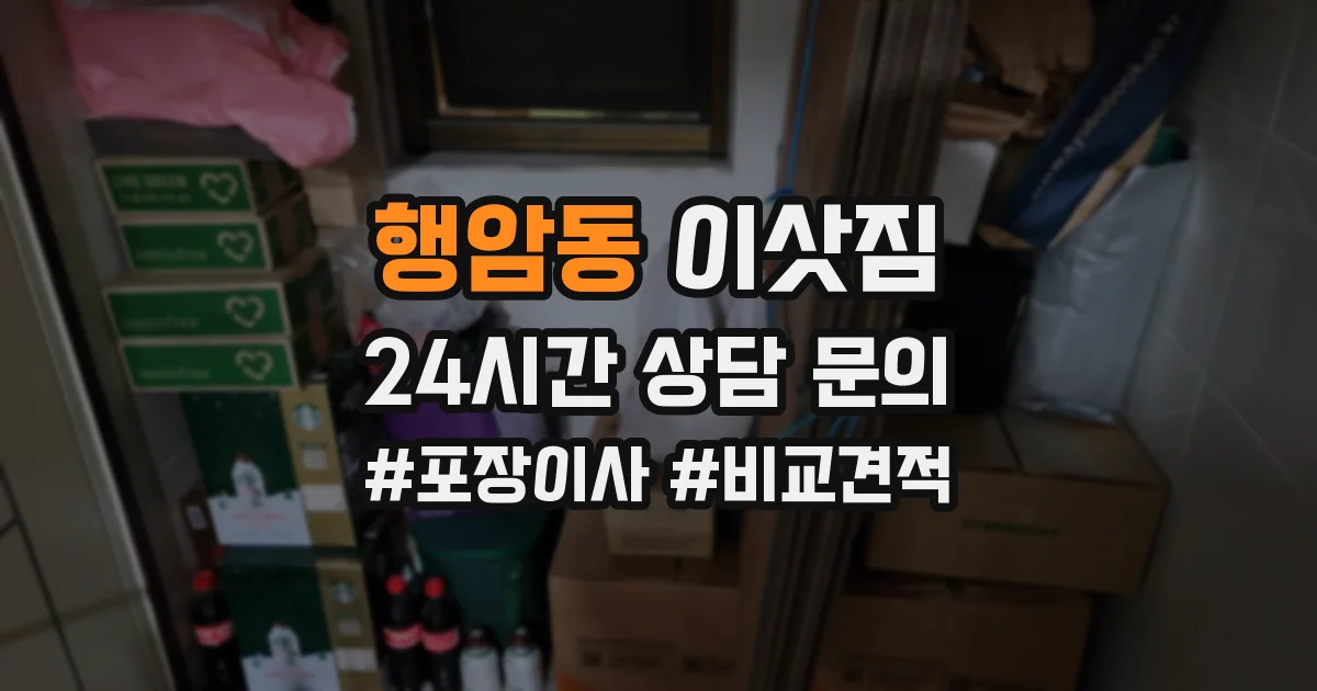 행암동 이삿짐