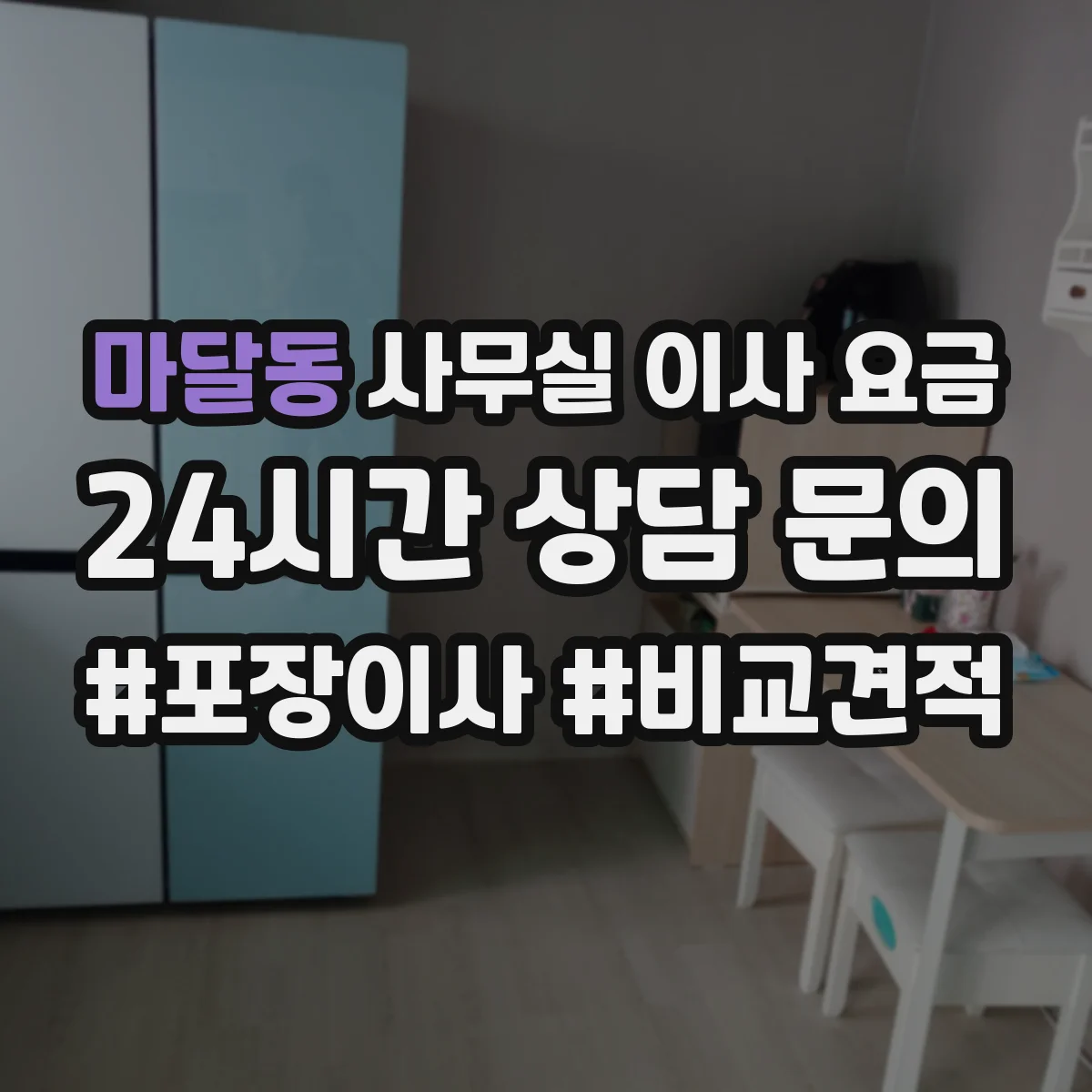 마달동 사무실 이사 요금