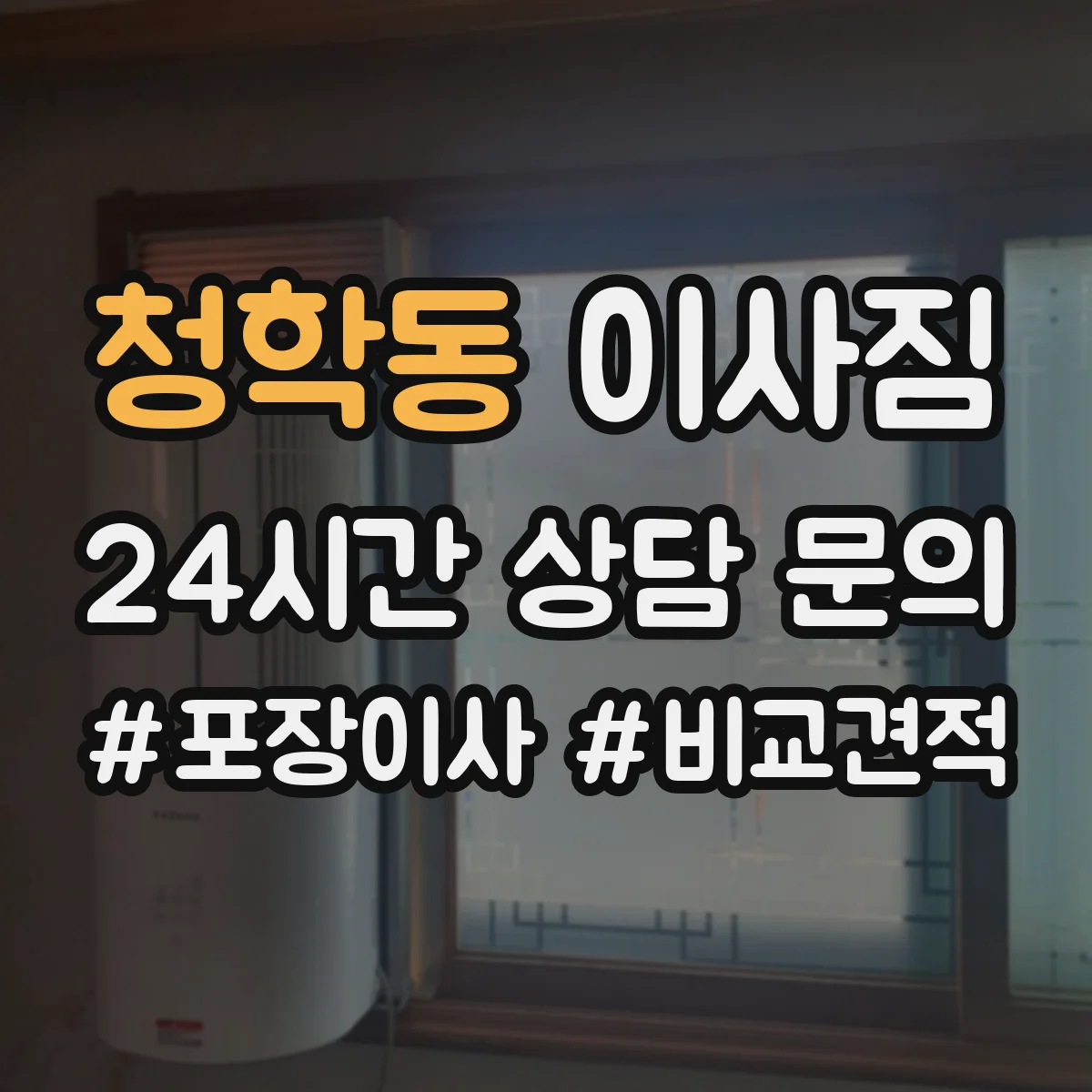 청학동 이사짐