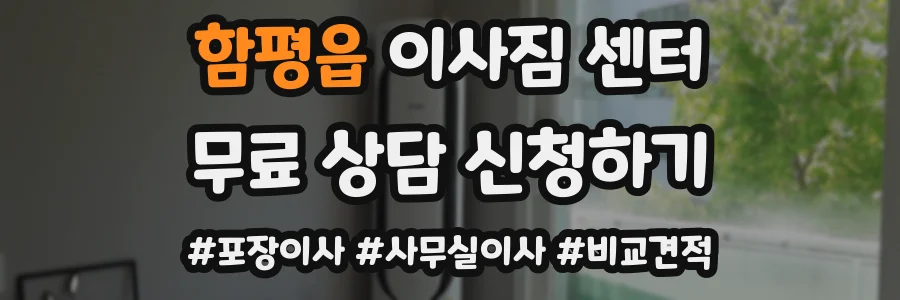 함평읍 이사짐 센터
