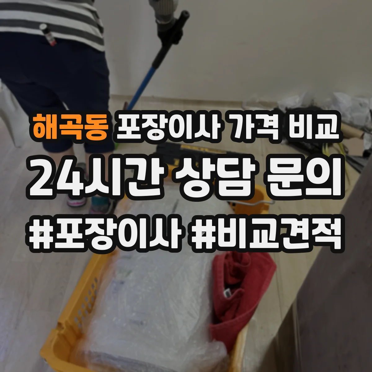 해곡동 포장이사 가격 비교