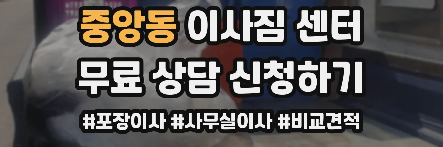 중앙동 이사짐 센터