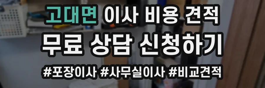 고대면 이사 비용 견적