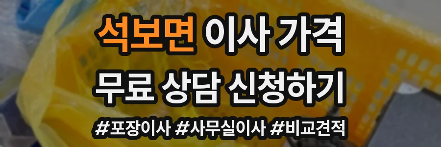 석보면 이사 가격