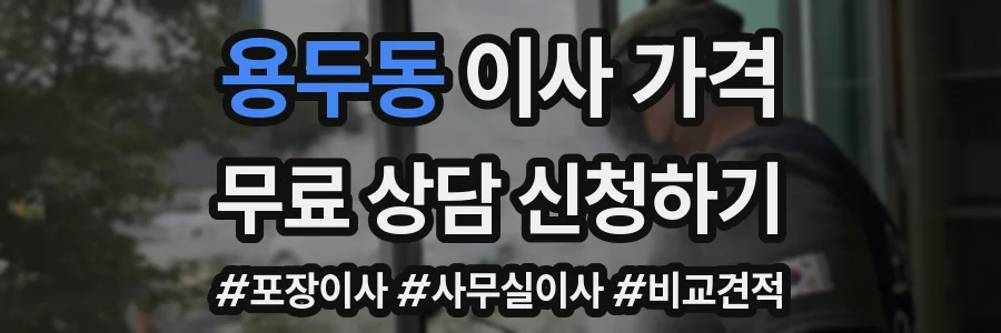 용두동 이사 가격