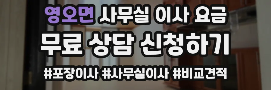 영오면 사무실 이사 요금