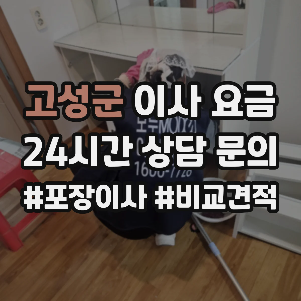 고성군 이사 요금