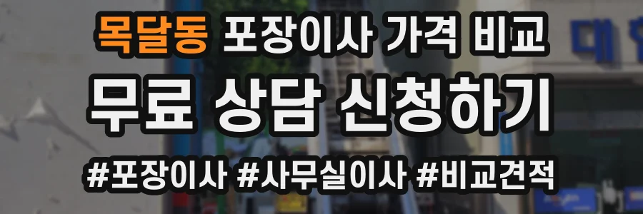 목달동 포장이사 가격 비교