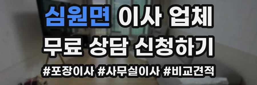 심원면 이사 업체
