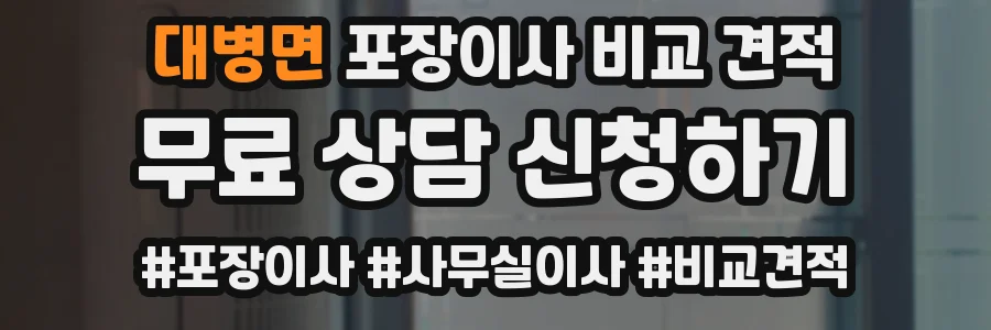 대병면 포장이사 비교 견적
