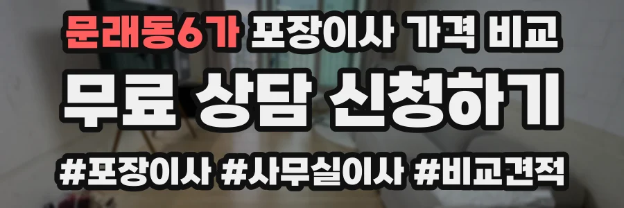 문래동6가 포장이사 가격 비교
