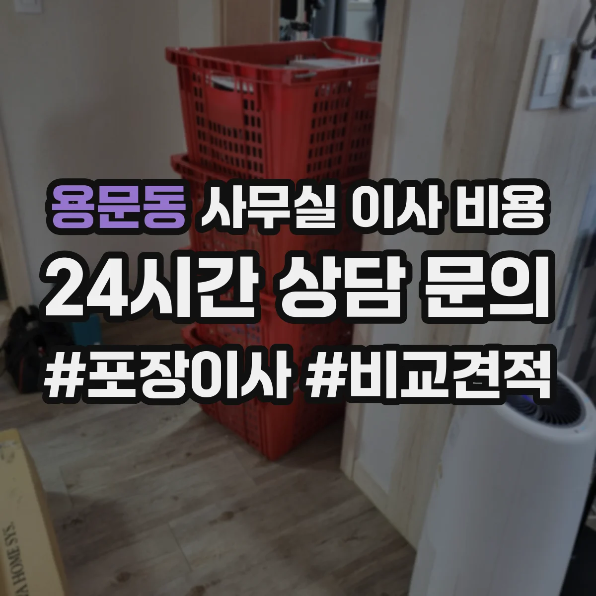 용문동 사무실 이사 비용