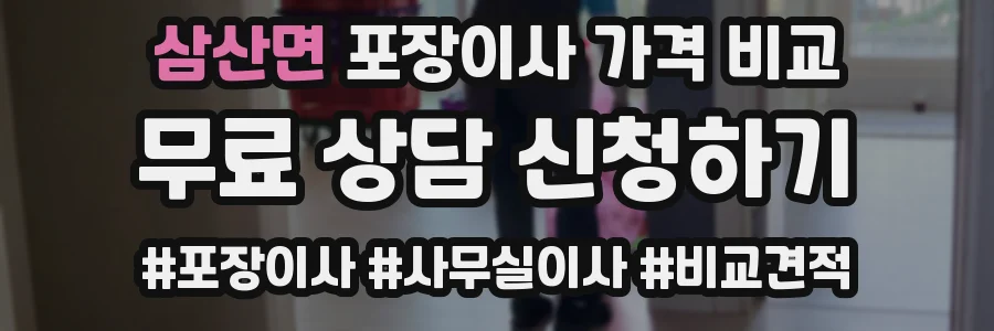 삼산면 포장이사 가격 비교