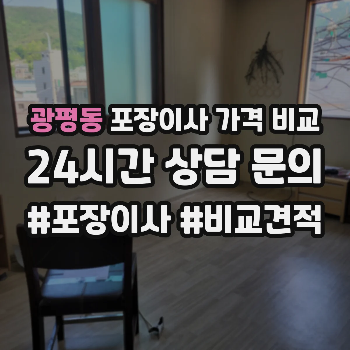 광평동 포장이사 가격 비교