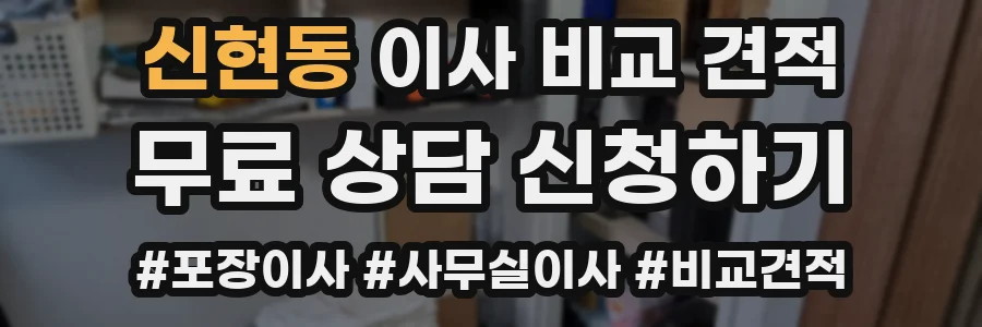 신현동 이사 비교 견적