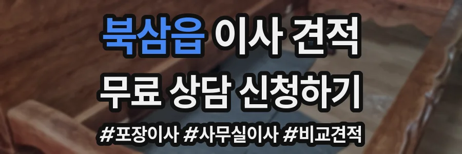 북삼읍 이사 견적