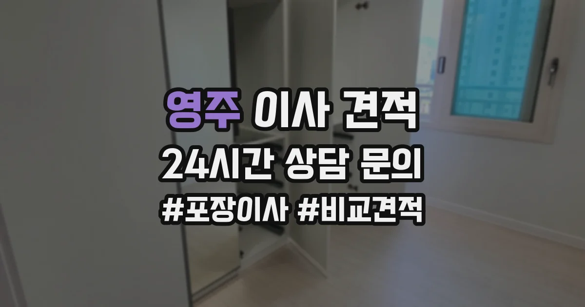영주 이사 견적