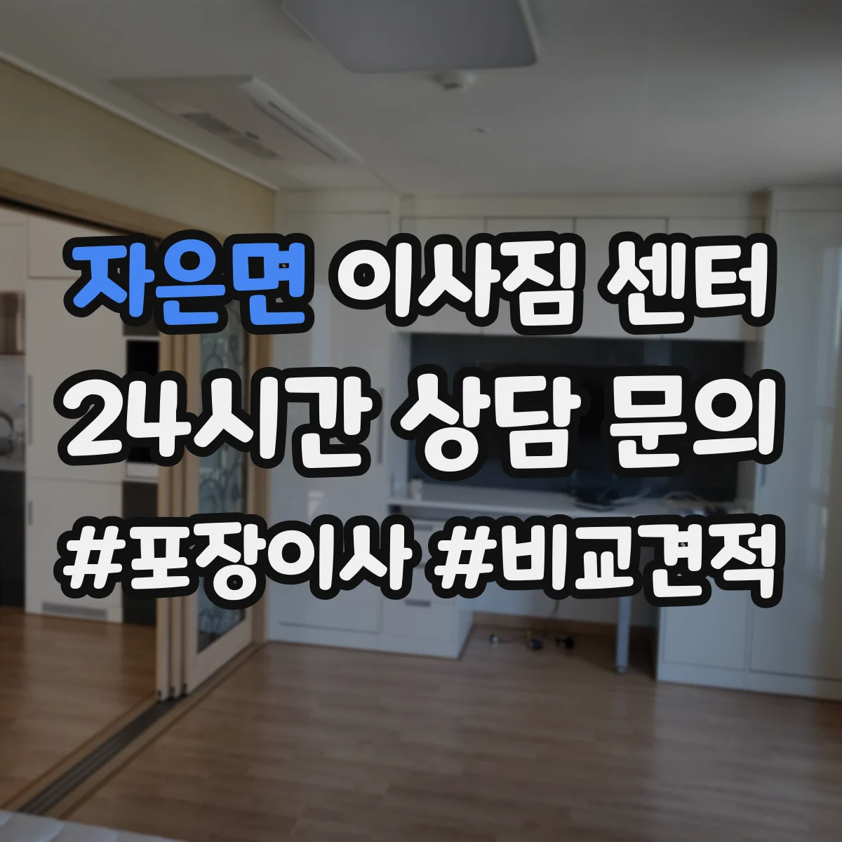자은면 이사짐 센터