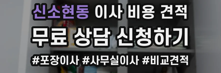 신소현동 이사 비용 견적